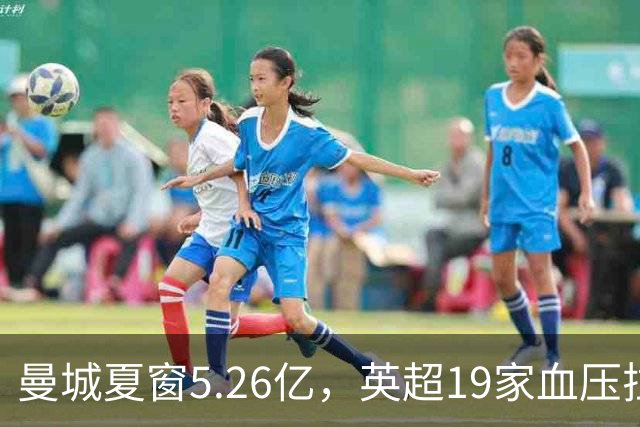 曼城夏窗5.26亿，英超19家血压拉满：这不是引援，是挑衅！